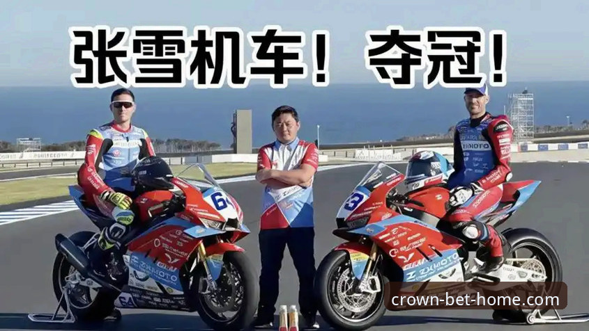 新手观赛实用指南：从张雪车队夺冠看摩托车赛事入门技巧