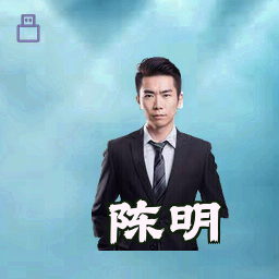 陈明